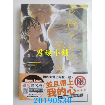 空运版  长鸿  于鹫巢迎接黎明前
 作者： 莲山田莲(全新)