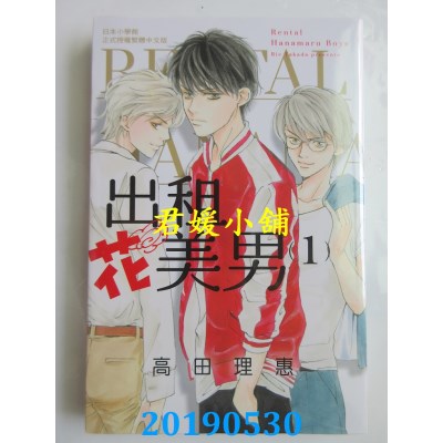 空运版  长鸿  出租花美男 1
 作者： 高田理惠(全新)