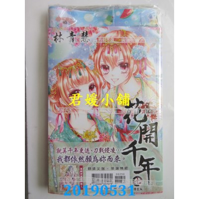 空运版  尖端  花开千年(07)特装版  作者： 林青慧(全新)