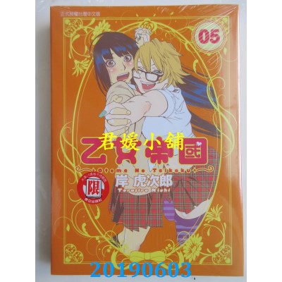 空运版  东立  乙女帝国 5
 作者： 岸虎次郎(全新)