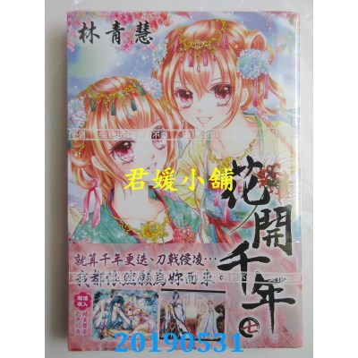 空运版  尖端  花开千年(07)
 作者： 林青慧(全新)