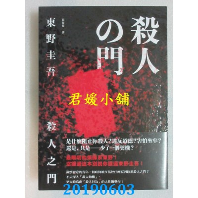 空运版  独步文化  杀人之门（经典回归版）  作者： 东野圭吾