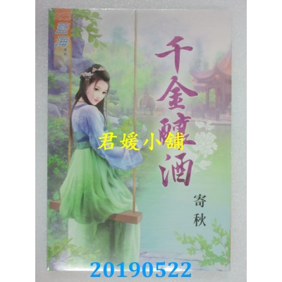 空运版  蓝海  千金酿酒
 作者： 寄秋(全新)