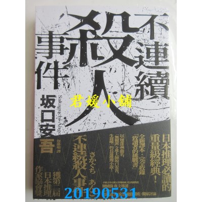 空运版  独步文化  不连续杀人事件（全新译本．专文导读）(全新)