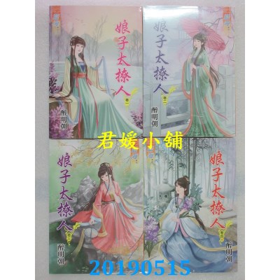 空运版  蓝海  娘子太撩人．卷一 - 卷四《完》  作者： 醉明朝