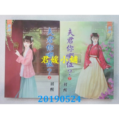 空运版  蓝海  夫君你哪位？ 上 + 下  作者： 初醒(全新)