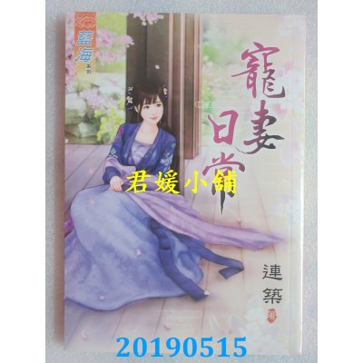 空运版  蓝海  宠妻日常
 作者： 连筑(全新)