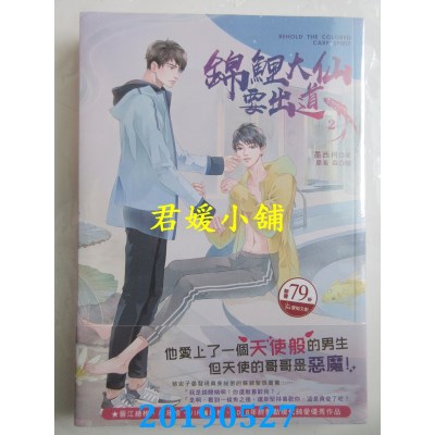 空运版  畅销书  锦鲤大仙要出道２
 作者： 墨西柯(全新)!