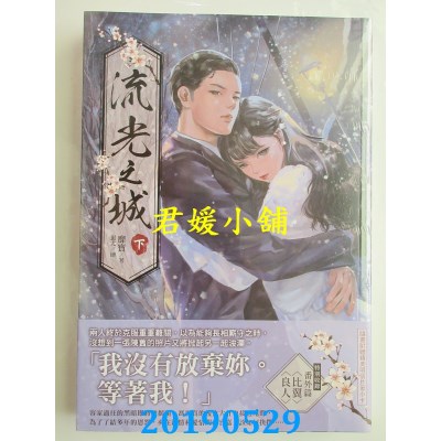 空运版  东贩小说  流光之城（下）
 作者： 靡宝(全新)