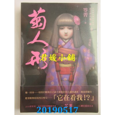 空运版  奇幻基地  都市传说第二部9：菊人形 作者： 笭菁(全新)