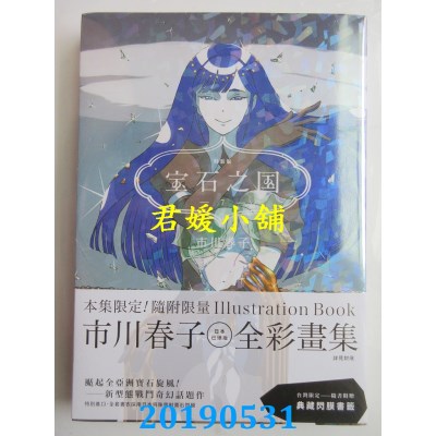空运  畅销书  宝石之国（7）限量特装版+ 市川春子全彩画集+闪膜书签  ^