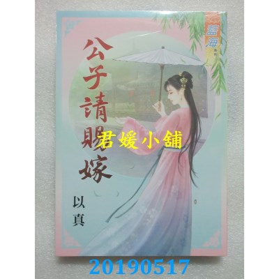 空运版  蓝海  公子请赐嫁
 作者： 以真(全新)