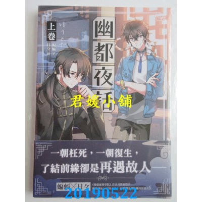 空运版  三日月  幽都夜话．上卷
 作者： 蝙蝠(全新)