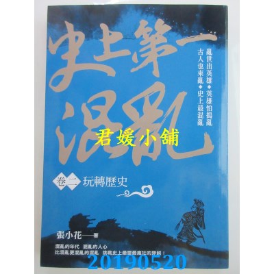 空运  风云时代  史上第一混乱（卷２）玩转历史  作者： 张小花