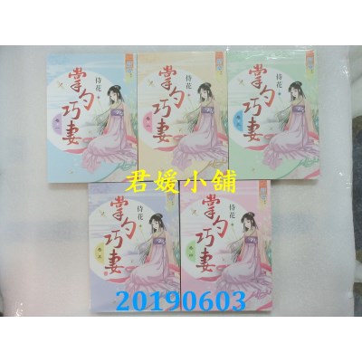 空运版  蓝海  掌勺巧妻．卷一 - 卷五《完》  作者： 侍花(全新)