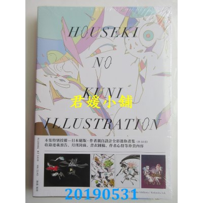 空运  畅销书  宝石之国（7）限量特装版+ 市川春子全彩画集+闪膜书签  ^