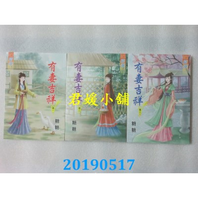 空运版  蓝海  有妻吉祥．卷一 - 卷三《完》  作者： 糖糖(全新)