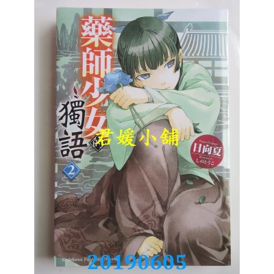 空运版  角川小说  药师少女的独语 (2)
 作者： 日向夏(全新)