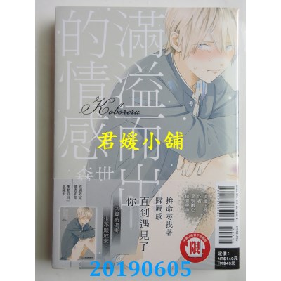 空运版  东立  满溢而出的情感 全
 作者： 森世(全新)