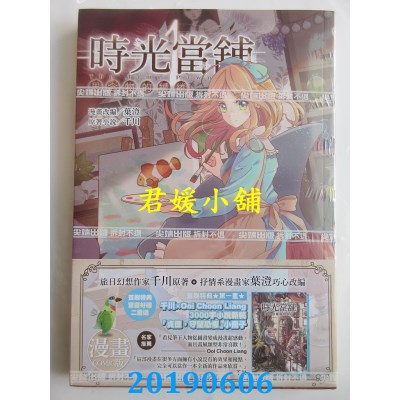 空运版  尖端  时光当铺漫画版~思念物的缱绻~(01)
 作者： 叶澄