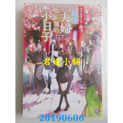 空运  角川小说  浅草鬼妻日记 5 妖怪夫妇与眷属的小日子(全新)