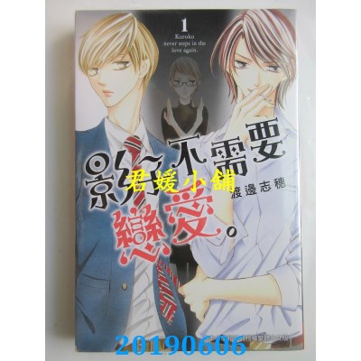 空运版  长鸿  影子不需要恋爱。 1
 作者： 渡边志穗(全新)