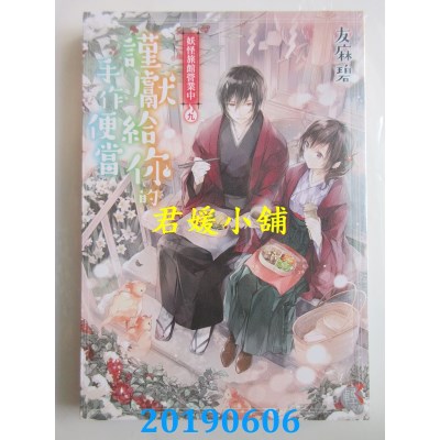 空运版  角川小说  妖怪旅馆营业中 9：谨献给你的手作便当(全新)