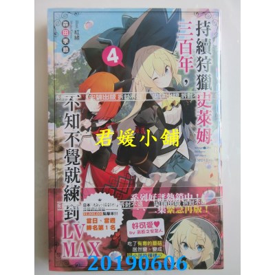 空运  尖端小说  持续狩猎史莱姆三百年，不知不觉就练到LV MAX(04)