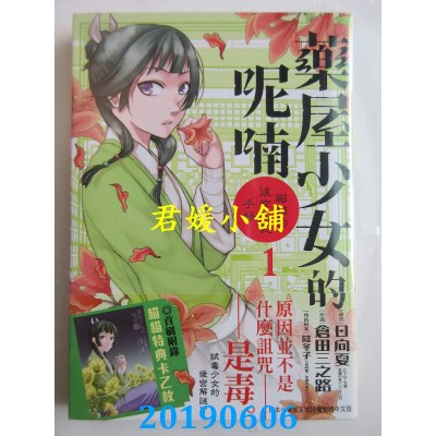 空运版  长鸿  药屋少女的呢喃～猫猫的后宫解谜手帐～ 1
(全新)