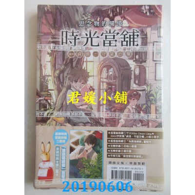 空运版  尖端  时光当铺漫画版~思念物的缱绻~(01)
 作者： 叶澄