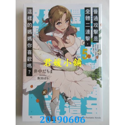 空运  角川小说  普通攻击是全体二连击，这样的妈妈你喜欢吗?(5)