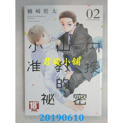 空运版  青文  小山内准教授的秘密(02)
 作者： 楢崎壮太(全新)