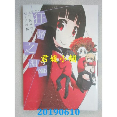 空运版  青文  狂赌之渊(假)(04)
 作者： 河本ほむら...(全新)