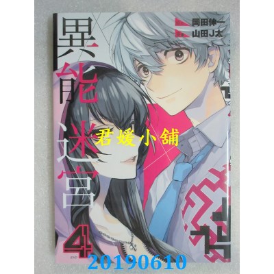 空运版  青文  异能迷宫(04)完
 作者： 山田J太(全新)
