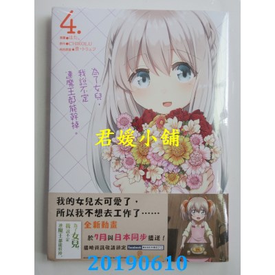 空运版  角川  为了女儿，我说不定连魔王都能干掉。 (4)
(全新)