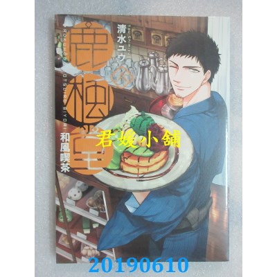 空运版  青文  和风吃茶鹿枫堂(06)
 作者： 清水ユウ(全新)