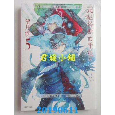 空运版  尖端  瓦尼塔斯的手札(5)
 作者： 望月淳(全新)