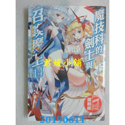 空运  角川小说  魔技科的剑士与召唤魔王 (14)（完）
(全新)