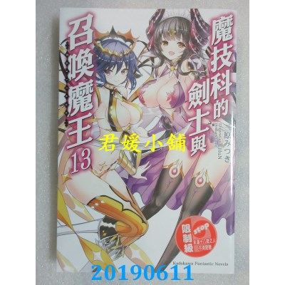 空运版  角川小说  魔技科的剑士与召唤魔王 (13)
 作者： 三原みつき