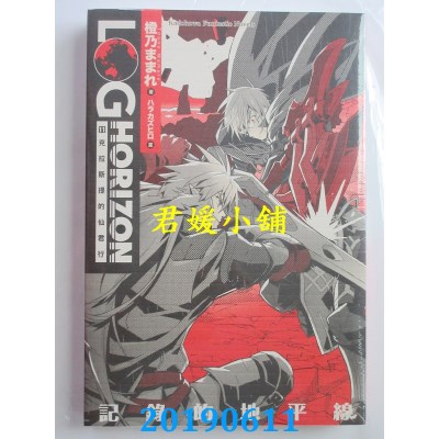 空运版  角川小说  记录的地平线 11 克拉斯提的仙君行 (全新)