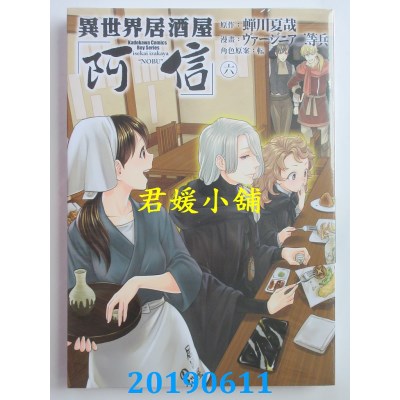 空运版  角川  异世界居酒屋「阿信」 (6)
 作者： ヴァージニア二等兵