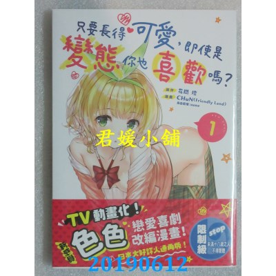 空运版  角川  只要长得可爱，即使是变态你也喜欢吗？ (1)(全新)