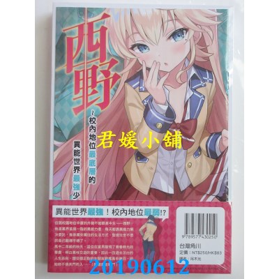 空运  角川小说  西野～校内地位最底层的异能世界最强少年～ (1)