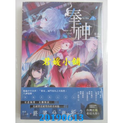 空运版  长鸿小说  奉神．下(完)
 作者： 蔡大(全新)