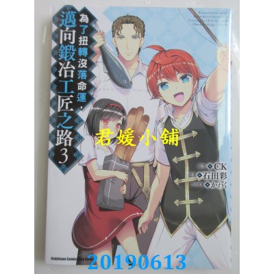 空运版  角川  为了扭转没落命运，迈向锻冶工匠之路 (3)
(全新)