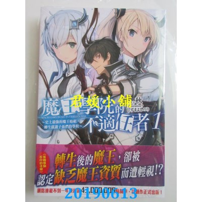 空运  角川小说  魔王学院的不适任者～史上最强的魔王始祖，转生就读子孙们的学校～(1)