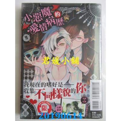 空运版  东立  小恶魔的爱情病历 2(首刷附录版)  作者： 重花