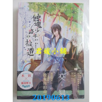 空运版  长鸿小说  蚀魂少年路中拾遗（全）
 作者： 木容(全新)