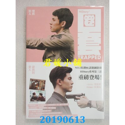 空运版  畅销书  圈套：HIStory3
 作者： 羽宸寰, 林佩瑜(全新)!