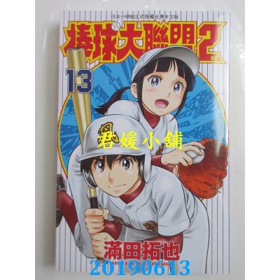 空运版  青文  棒球大联盟2nd(13)
 作者： 满田拓也(全新)